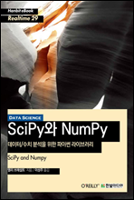 /ġ м  ̽ ̺귯 SciPy NumPy - Hanbit eBook Realtime 29